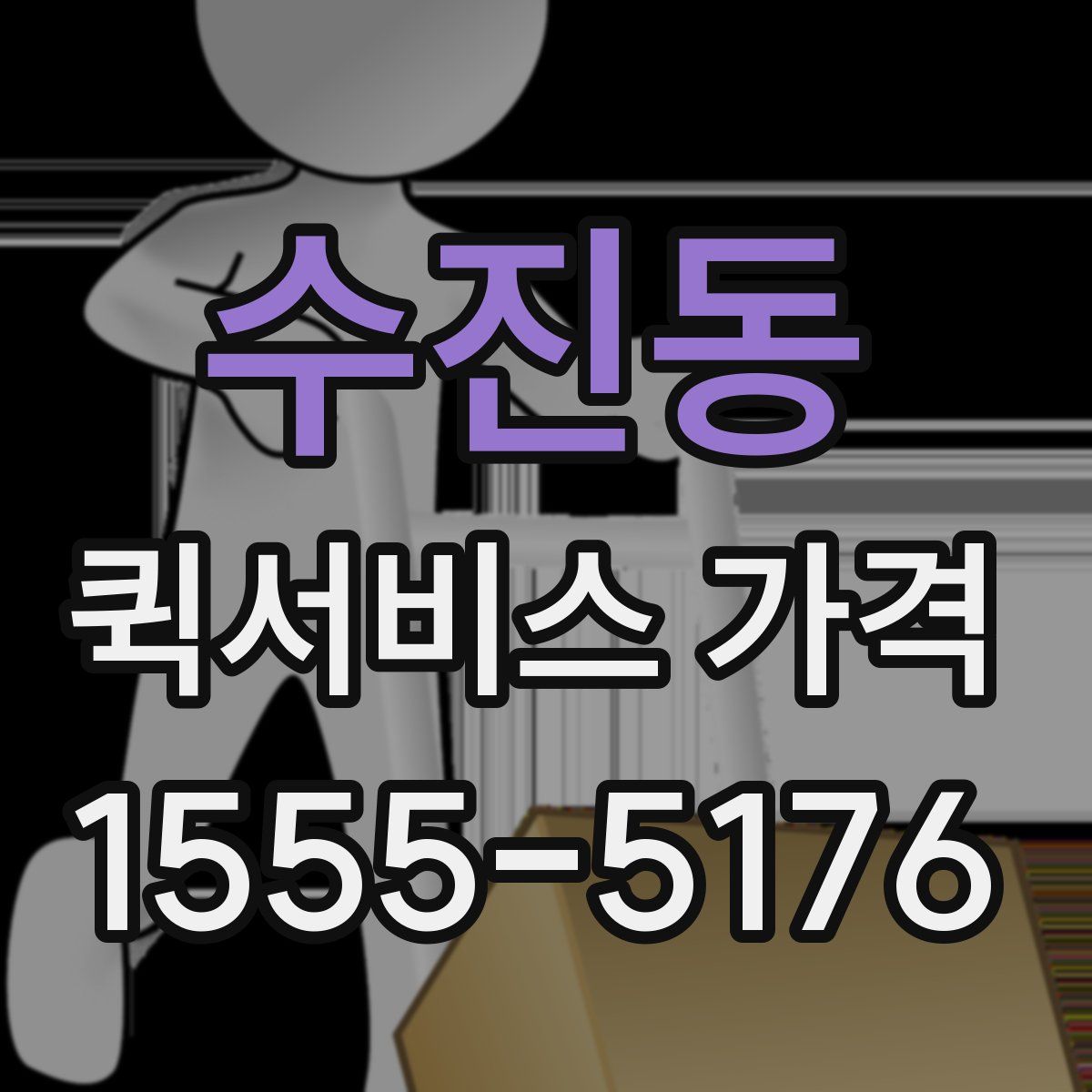 수진동 퀵서비스 가격