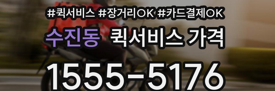 수진동 퀵서비스 가격