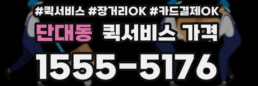 단대동 퀵서비스 가격