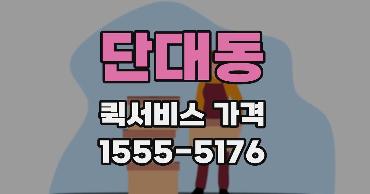 단대동 퀵서비스 가격