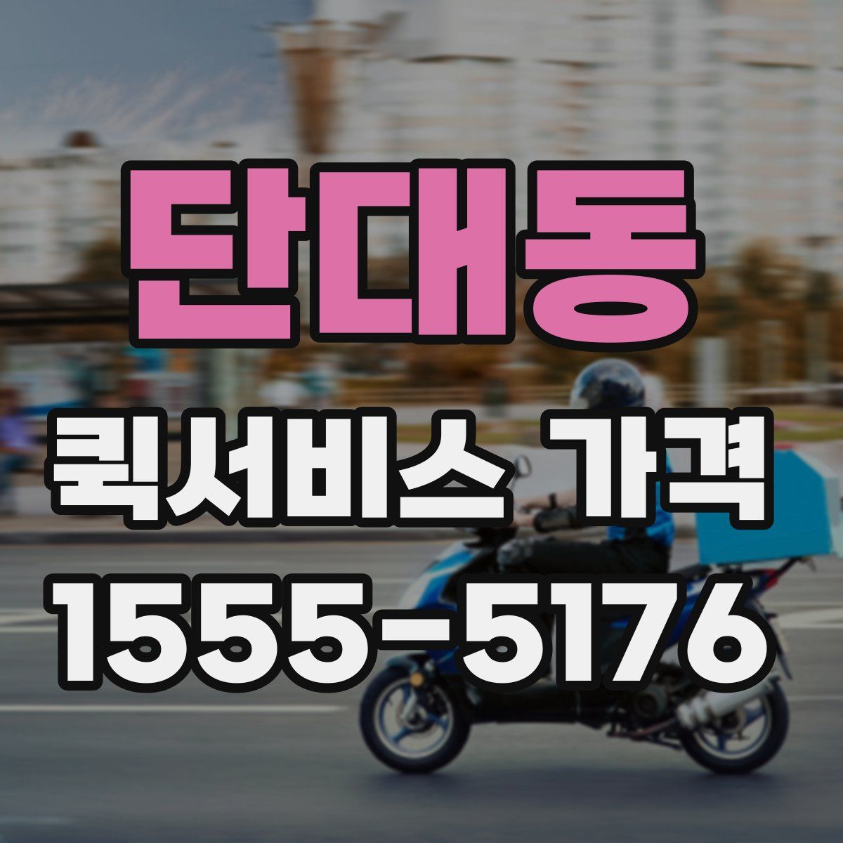 단대동 퀵서비스 가격