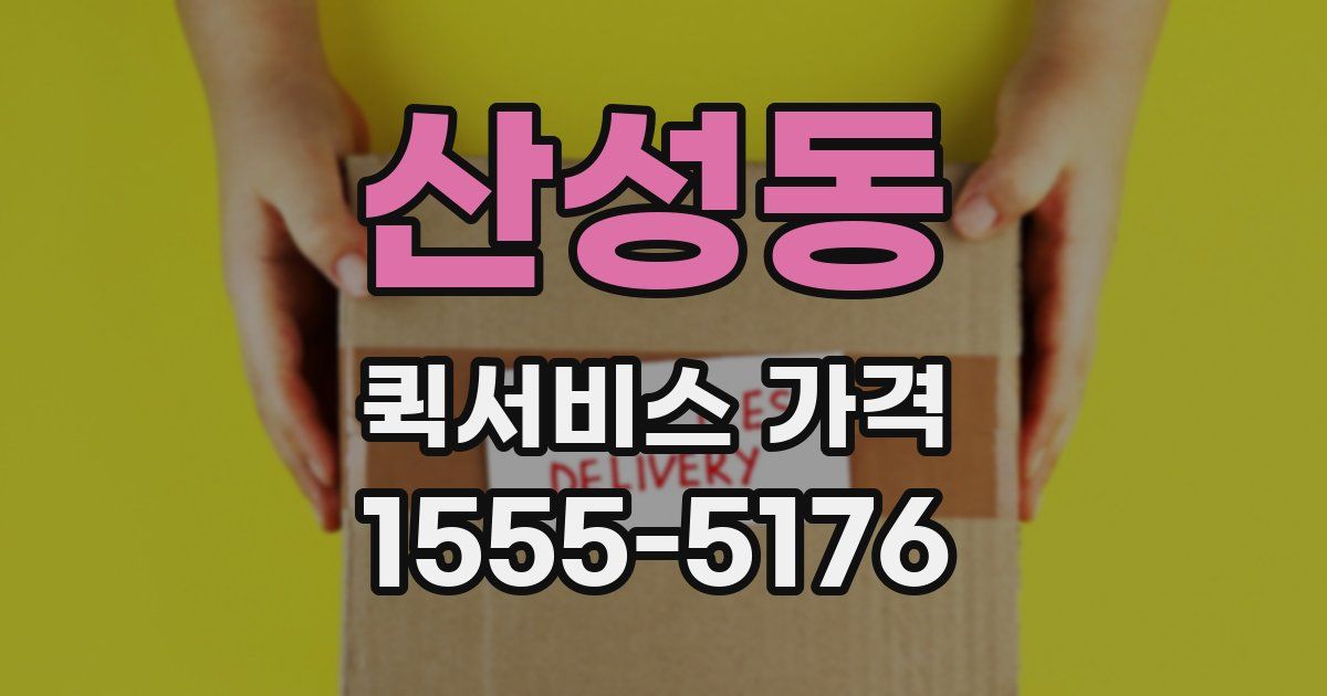 산성동 퀵서비스 가격
