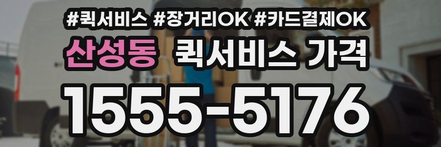 산성동 퀵서비스 가격
