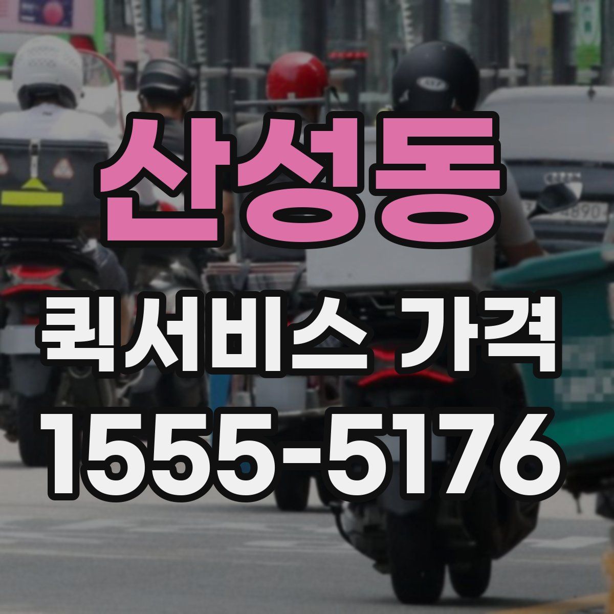 산성동 퀵서비스 가격
