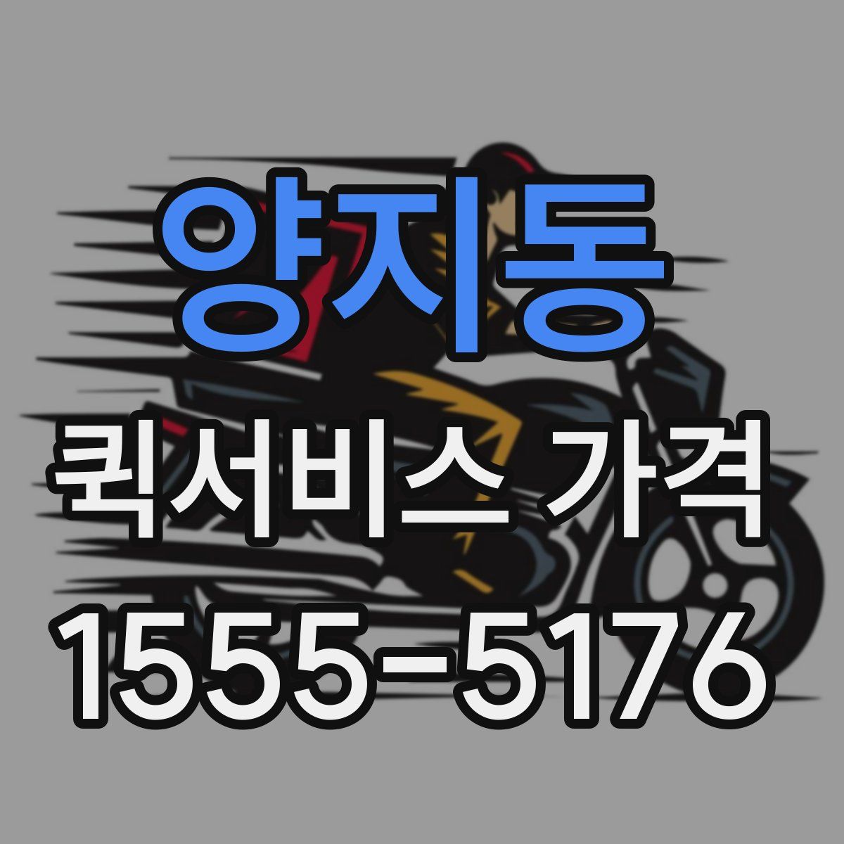 양지동 퀵서비스 가격