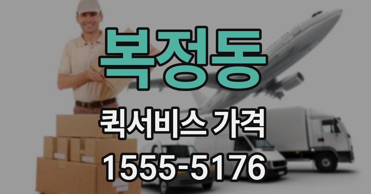 복정동 퀵서비스 가격