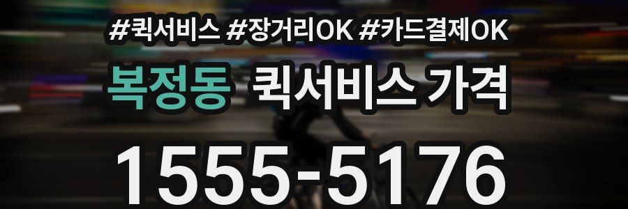 복정동 퀵서비스 가격