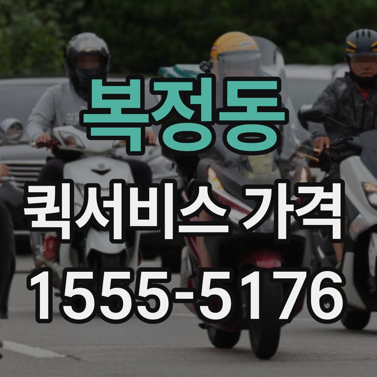 복정동 퀵서비스 가격