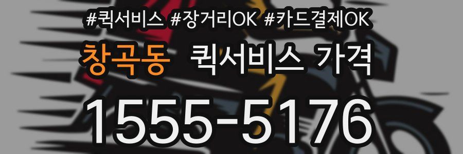 창곡동 퀵서비스 가격