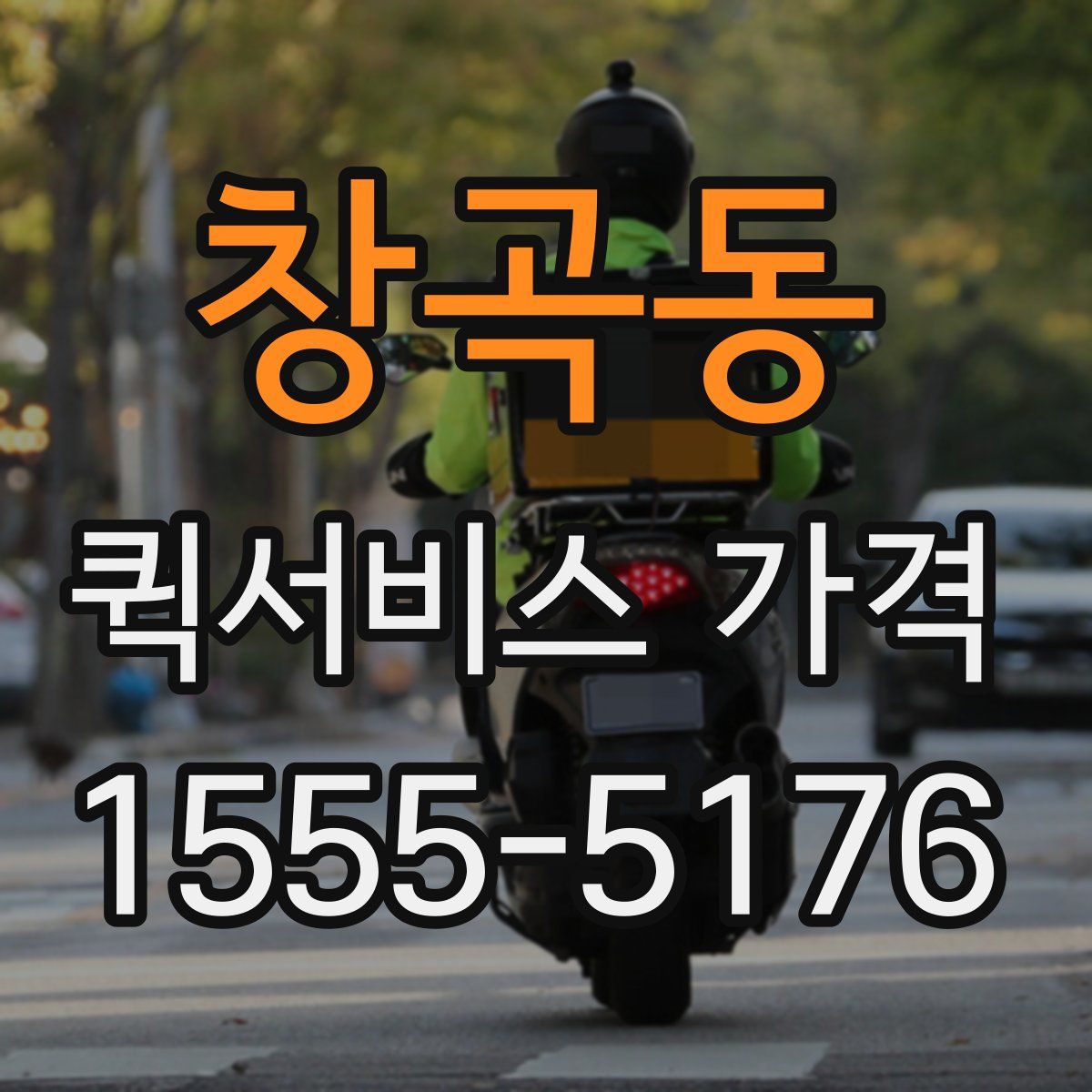 창곡동 퀵서비스 가격