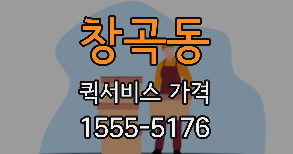 창곡동 퀵서비스 가격