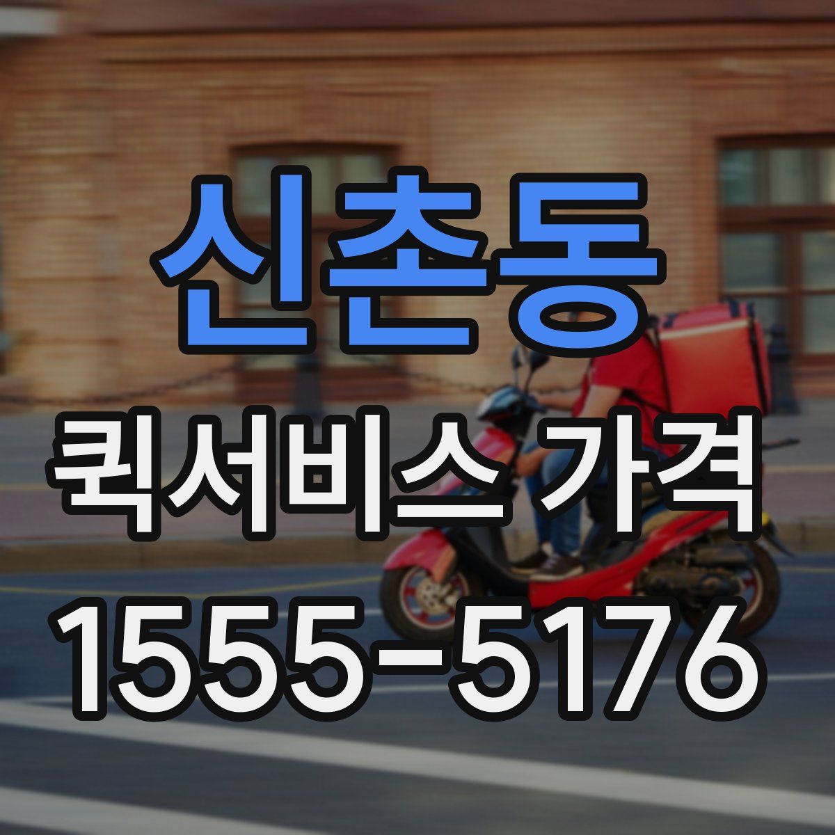 신촌동 퀵서비스 가격