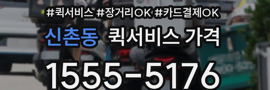 신촌동 퀵서비스 가격