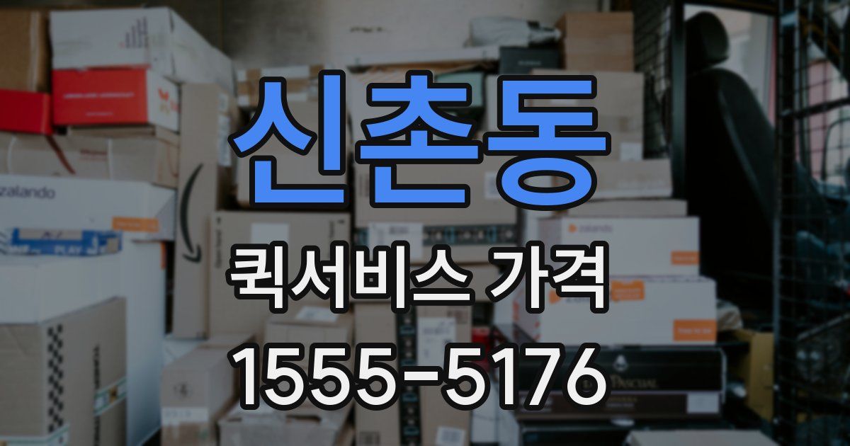 신촌동 퀵서비스 가격