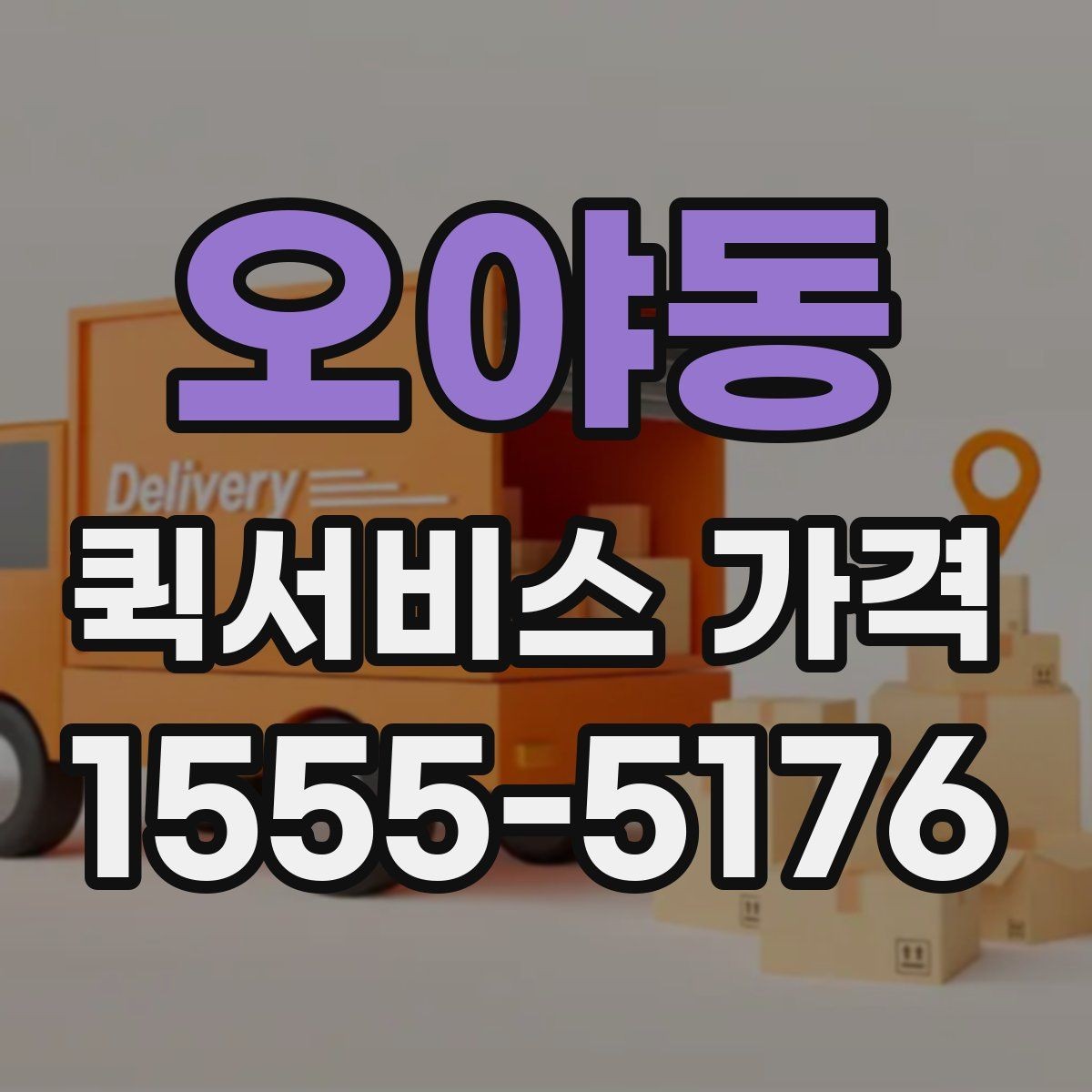 오야동 퀵서비스 가격 비교에서 중요한 문의 포인트