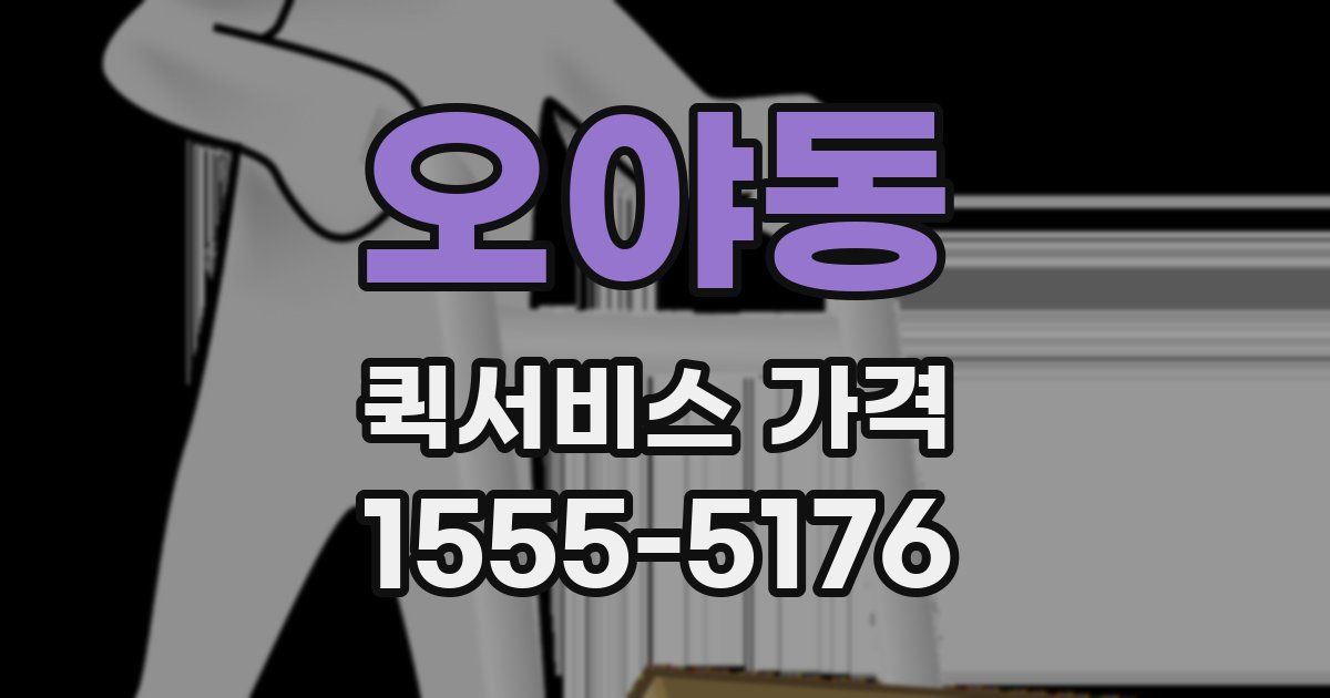 오야동 퀵서비스 가격