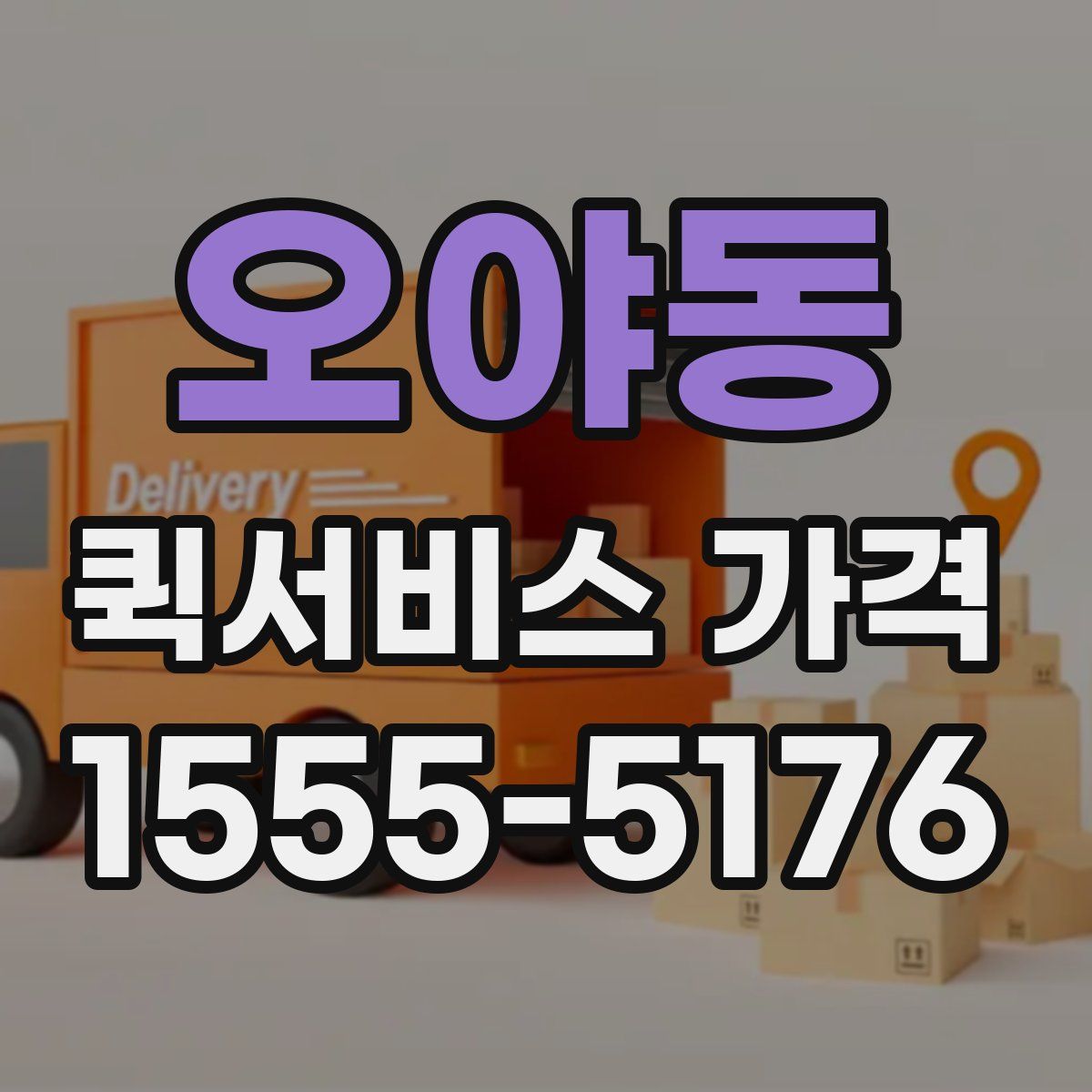 오야동 퀵서비스 가격
