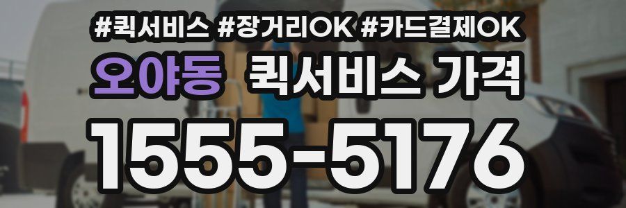 오야동 퀵서비스 가격
