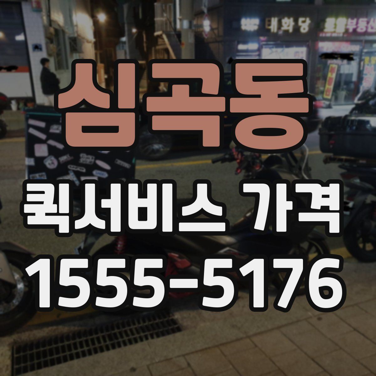 심곡동 퀵서비스 가격