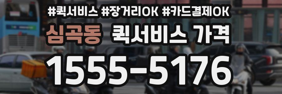 심곡동 퀵서비스 가격
