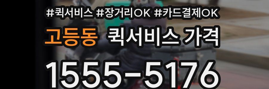 고등동 퀵서비스 가격