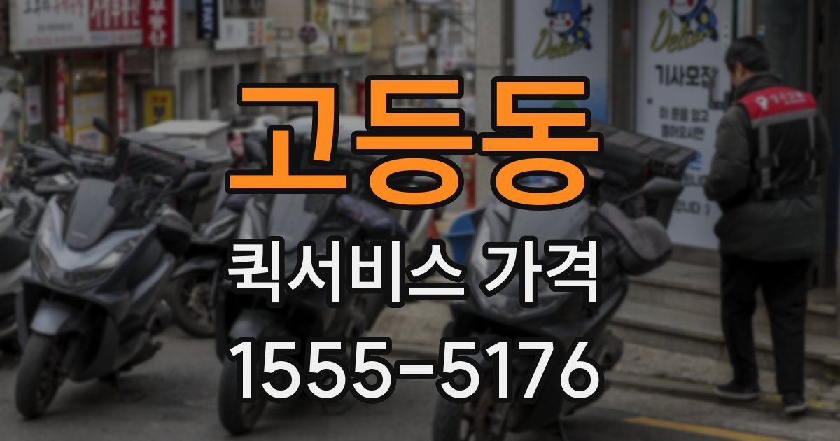 고등동 퀵서비스 가격