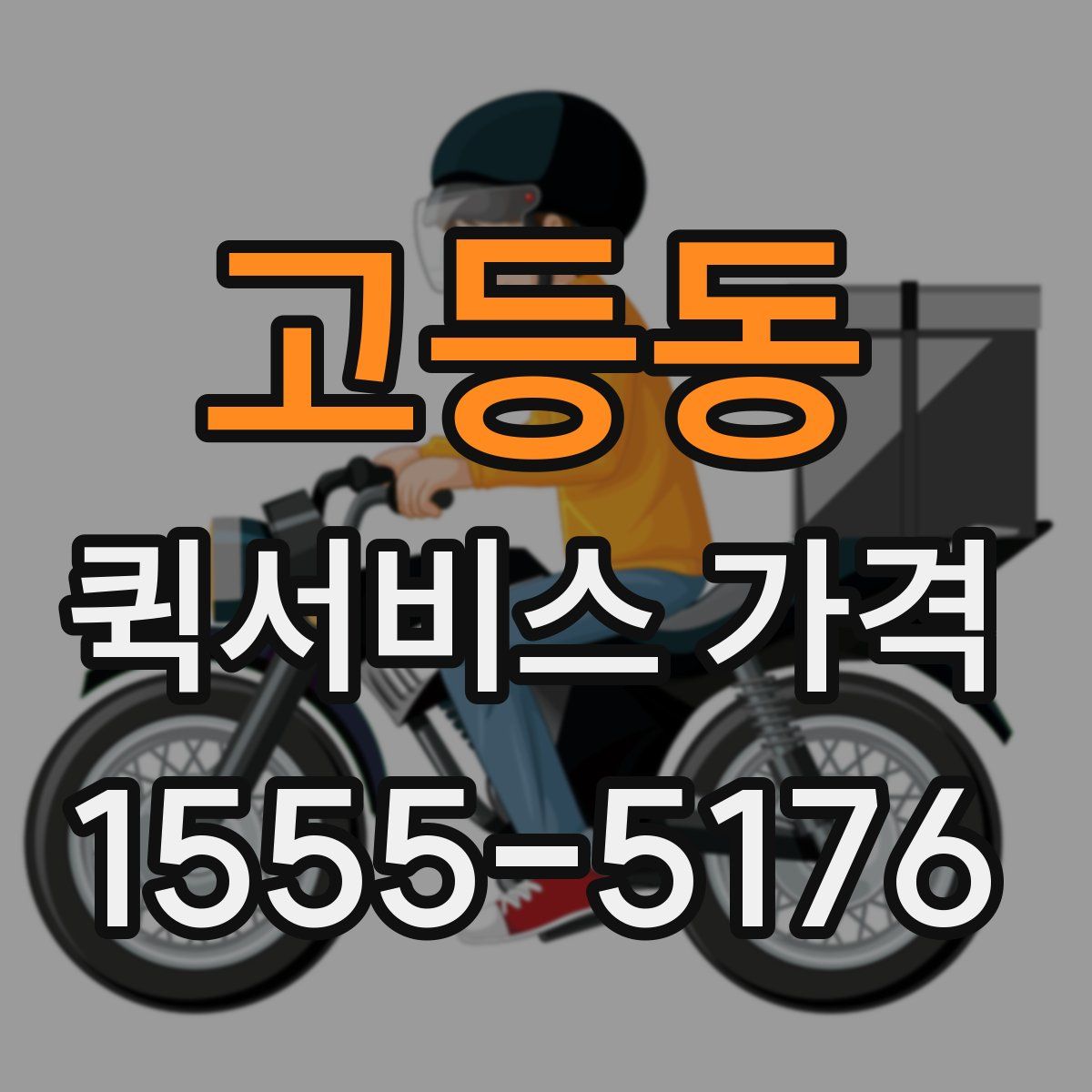 고등동 퀵서비스 가격