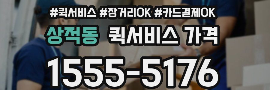 상적동 퀵서비스 가격