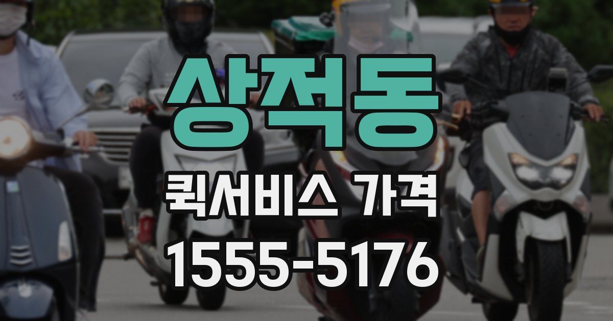 상적동 퀵서비스 가격