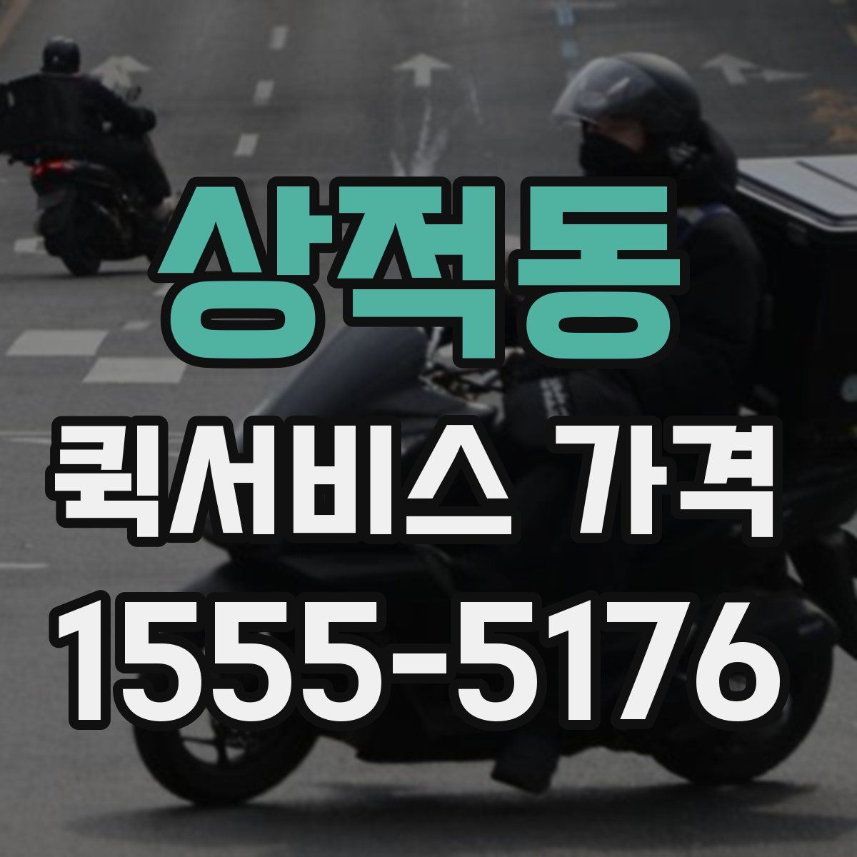 상적동 퀵서비스 가격