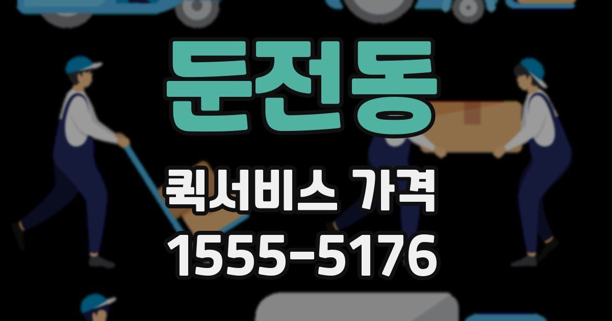 둔전동 퀵서비스 가격
