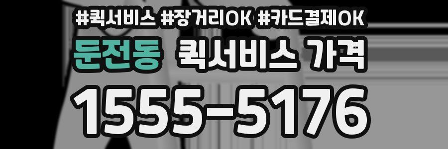둔전동 퀵서비스 가격