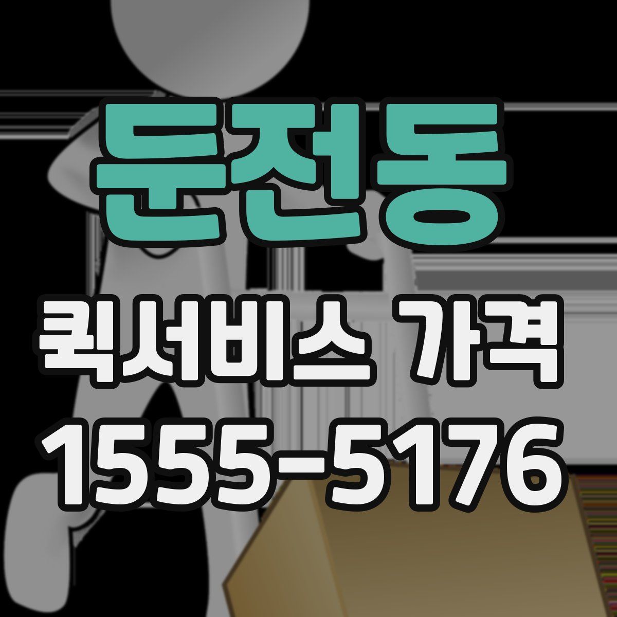 둔전동 퀵서비스 가격