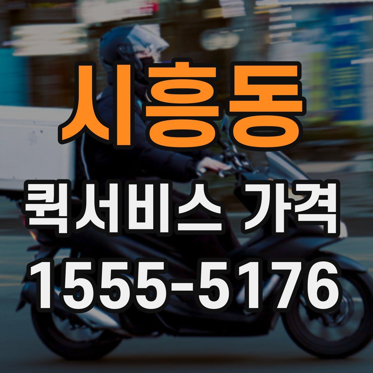 시흥동 퀵서비스 가격