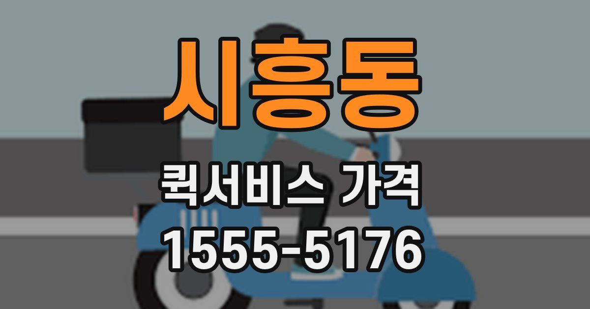 시흥동 퀵서비스 가격