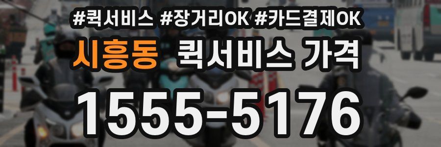 시흥동 퀵서비스 가격