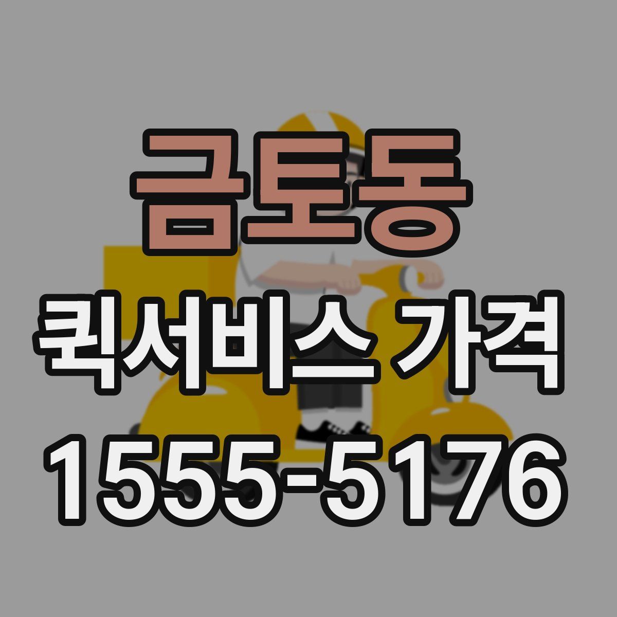 금토동 퀵서비스 가격