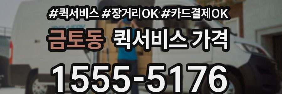 금토동 퀵서비스 가격