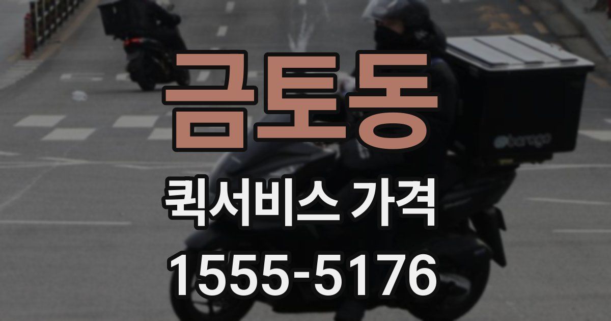 금토동 퀵서비스 가격