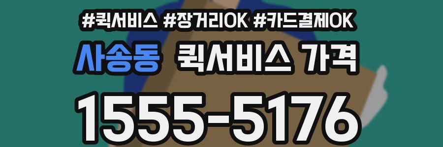 사송동 퀵서비스 가격