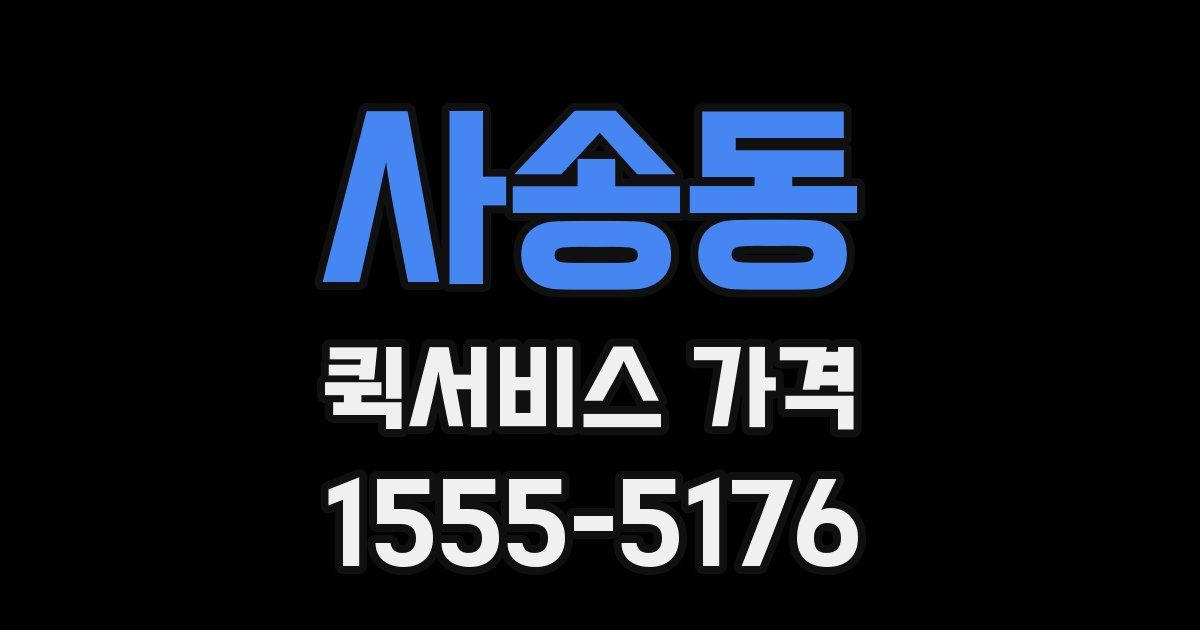 사송동 퀵서비스 가격