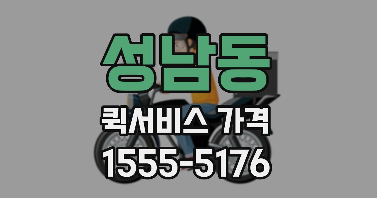 성남동 퀵서비스 가격