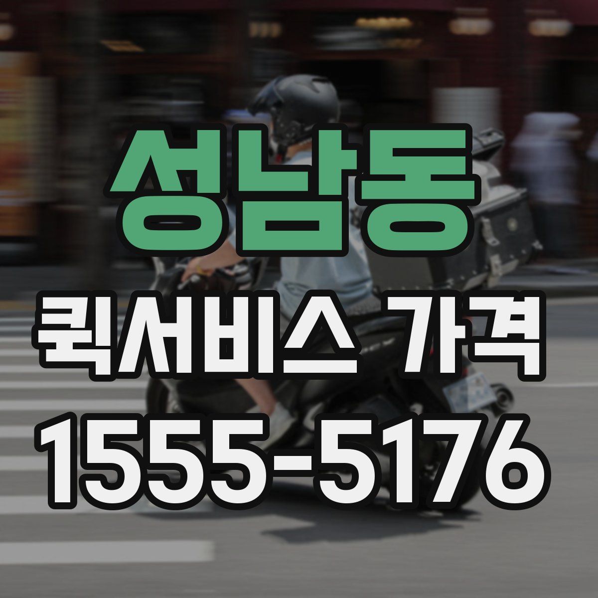 성남동 퀵서비스 가격