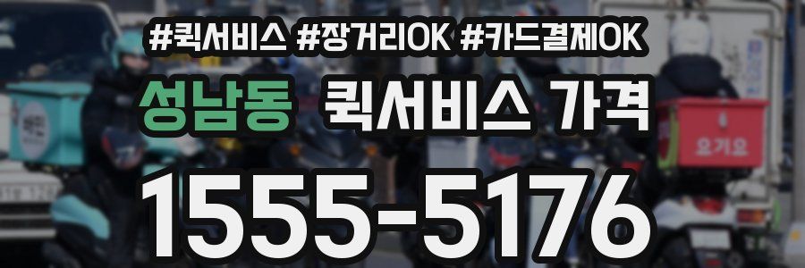 성남동 퀵서비스 가격