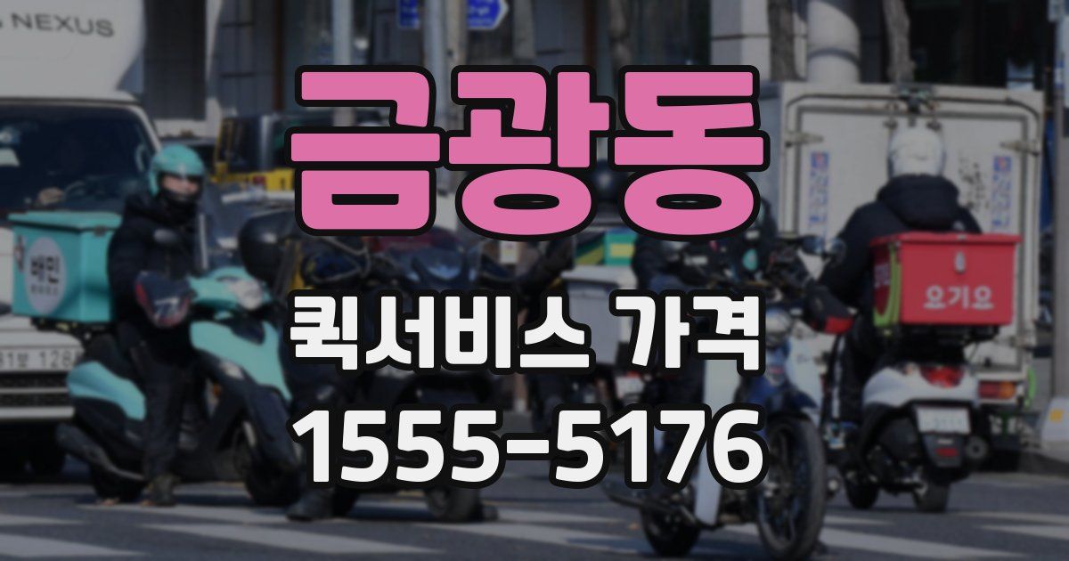 금광동 퀵서비스 가격