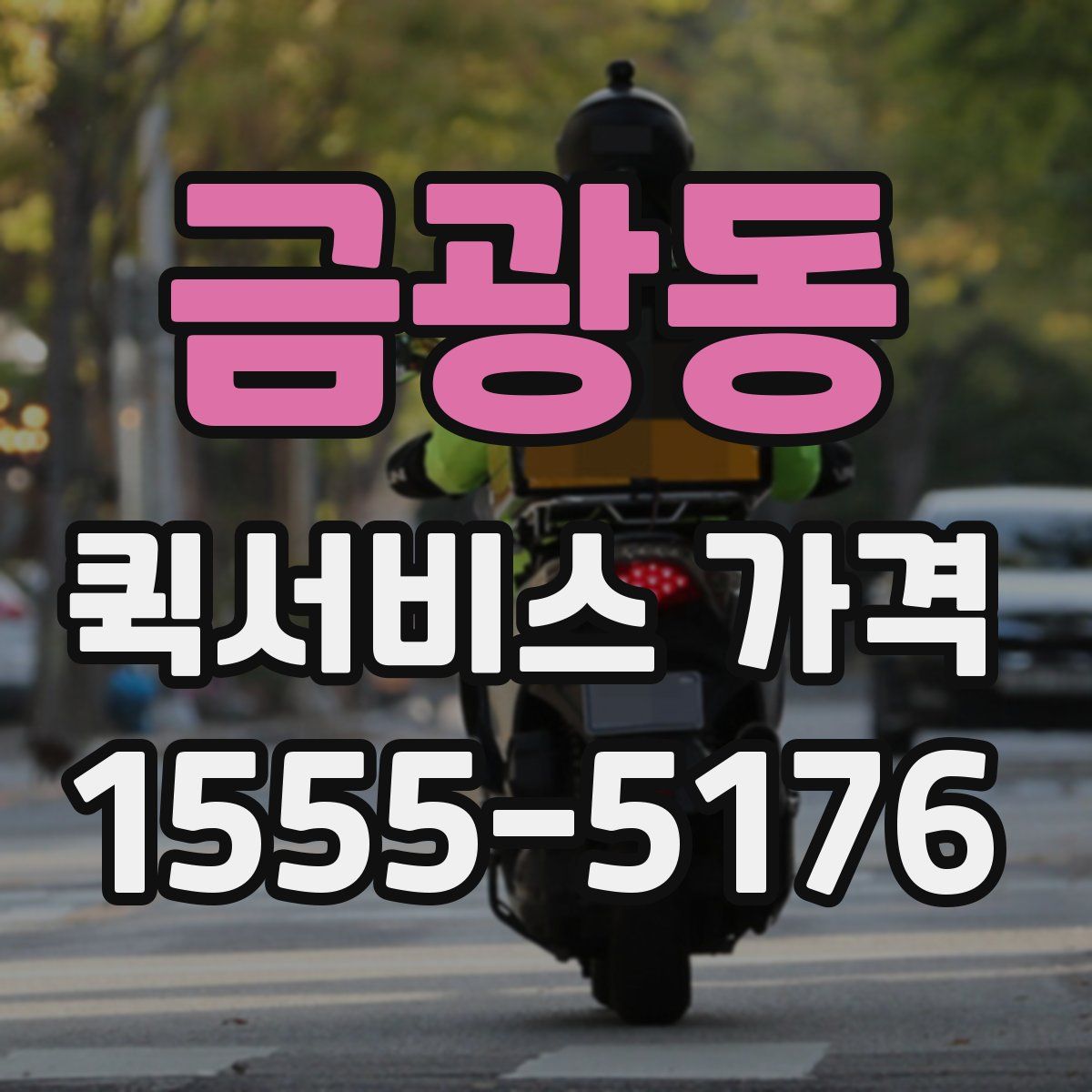 금광동 퀵서비스 가격