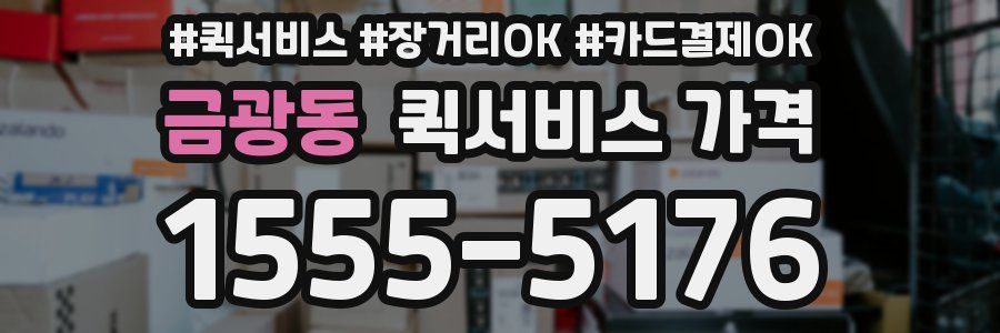 금광동 퀵서비스 가격