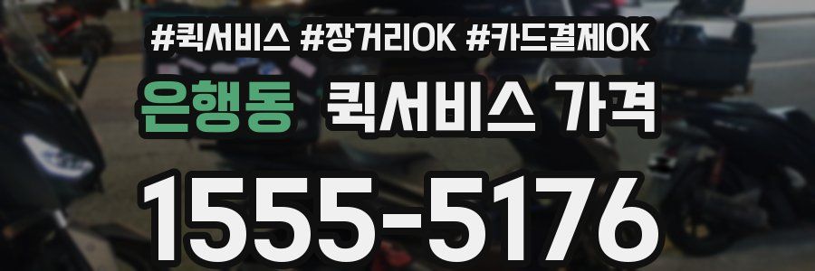 은행동 퀵서비스 가격