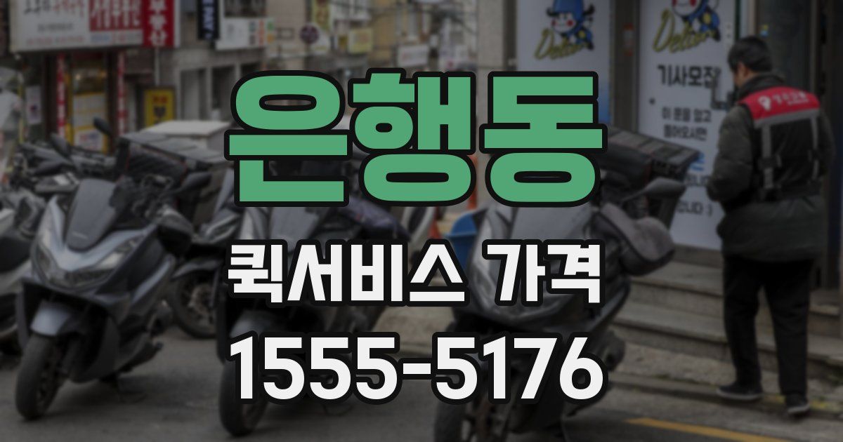 은행동 퀵서비스 가격