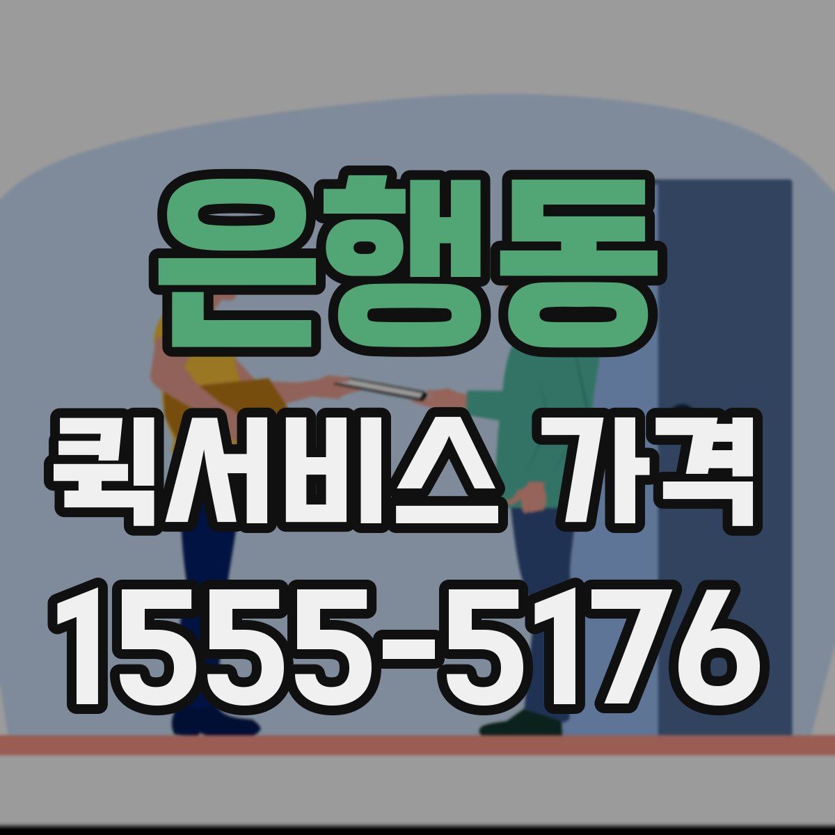 은행동 퀵서비스 가격